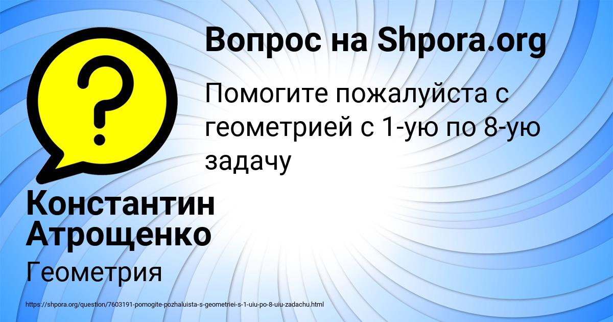 Картинка с текстом вопроса от пользователя Константин Атрощенко