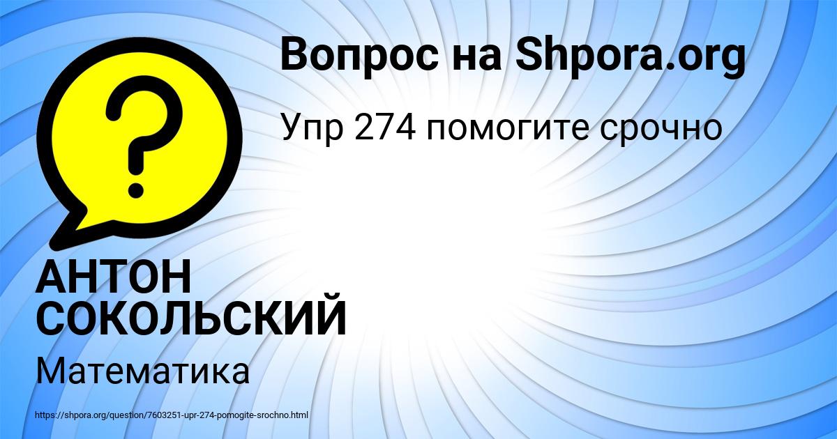 Картинка с текстом вопроса от пользователя АНТОН СОКОЛЬСКИЙ