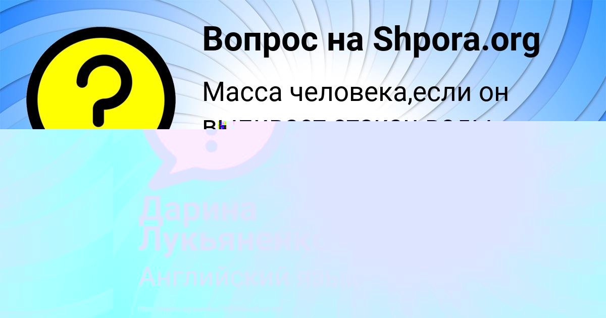 Картинка с текстом вопроса от пользователя Дарина Лукьяненко