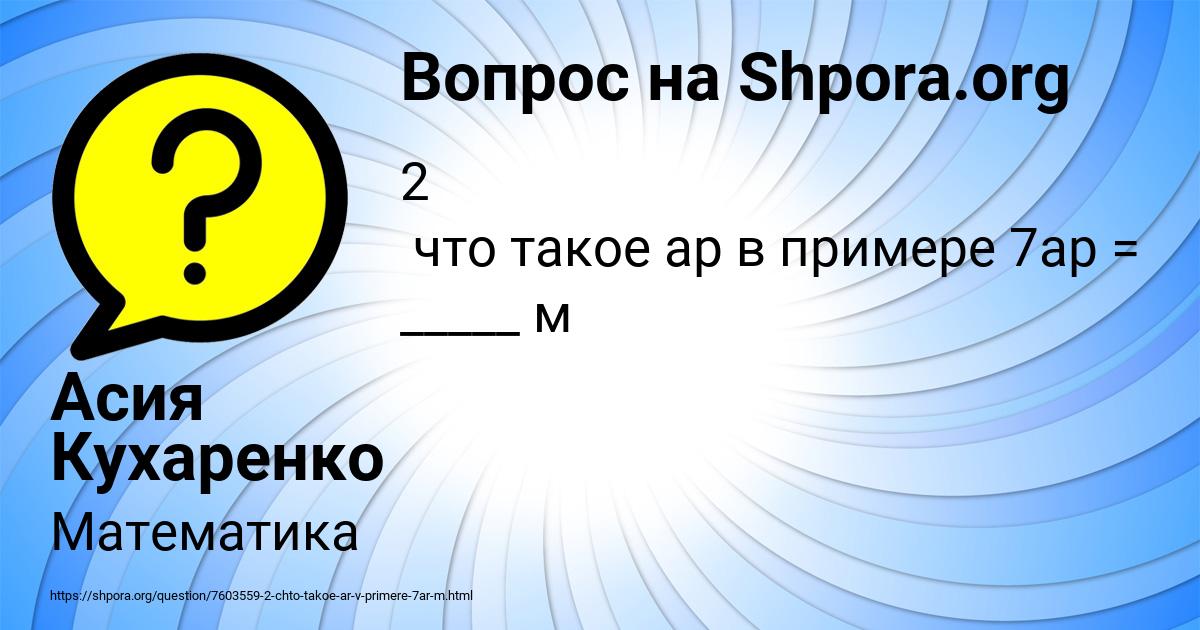 Картинка с текстом вопроса от пользователя Асия Кухаренко