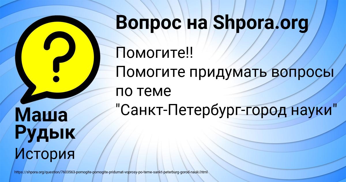 Картинка с текстом вопроса от пользователя Маша Рудык