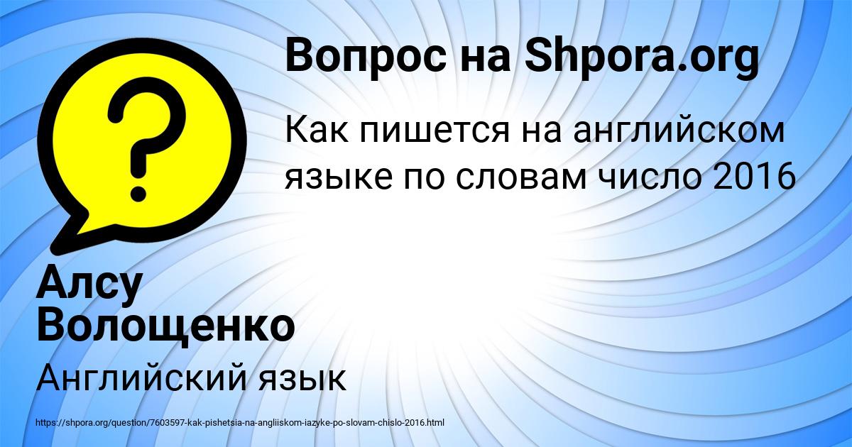Картинка с текстом вопроса от пользователя Алсу Волощенко