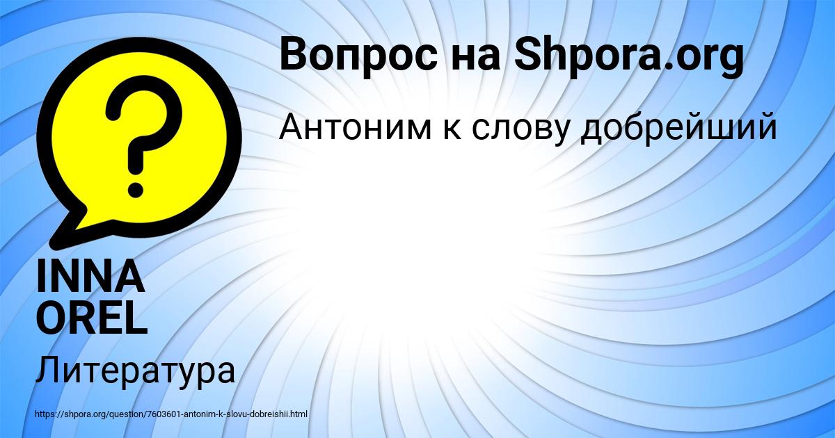 Картинка с текстом вопроса от пользователя INNA OREL