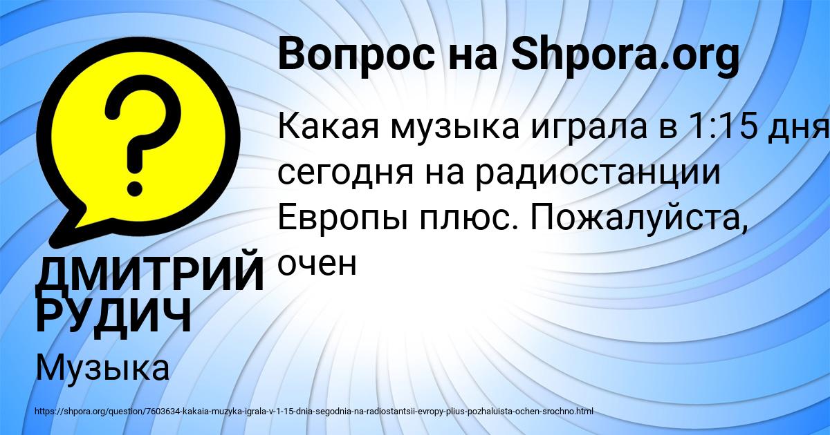 Картинка с текстом вопроса от пользователя ДМИТРИЙ РУДИЧ