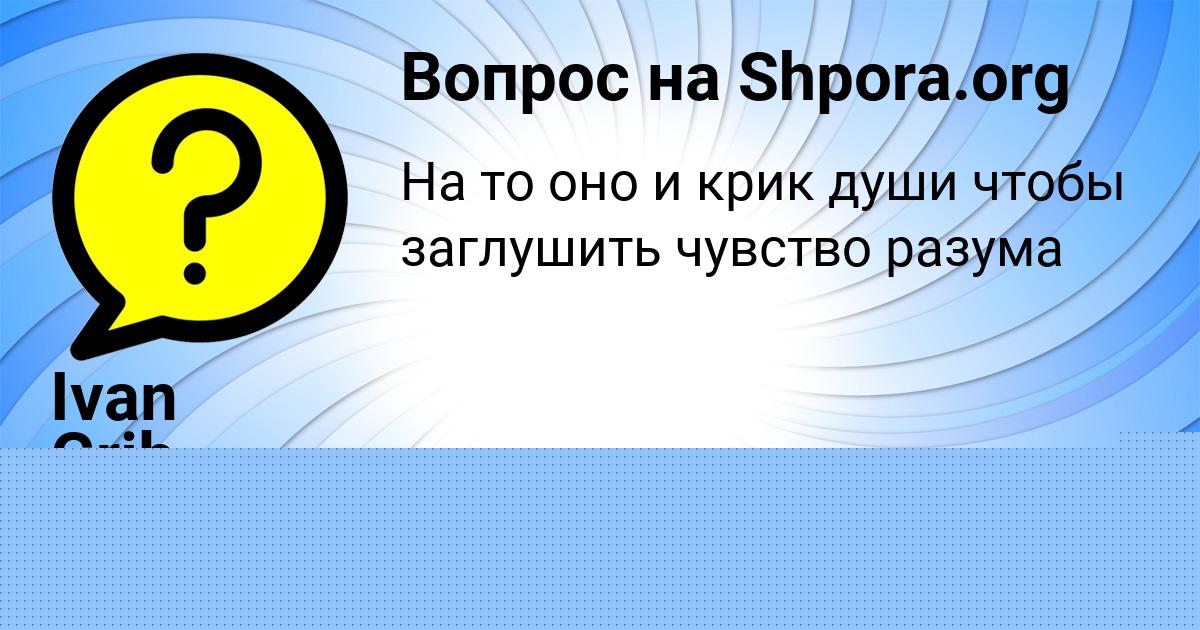 Картинка с текстом вопроса от пользователя Джана Поташева