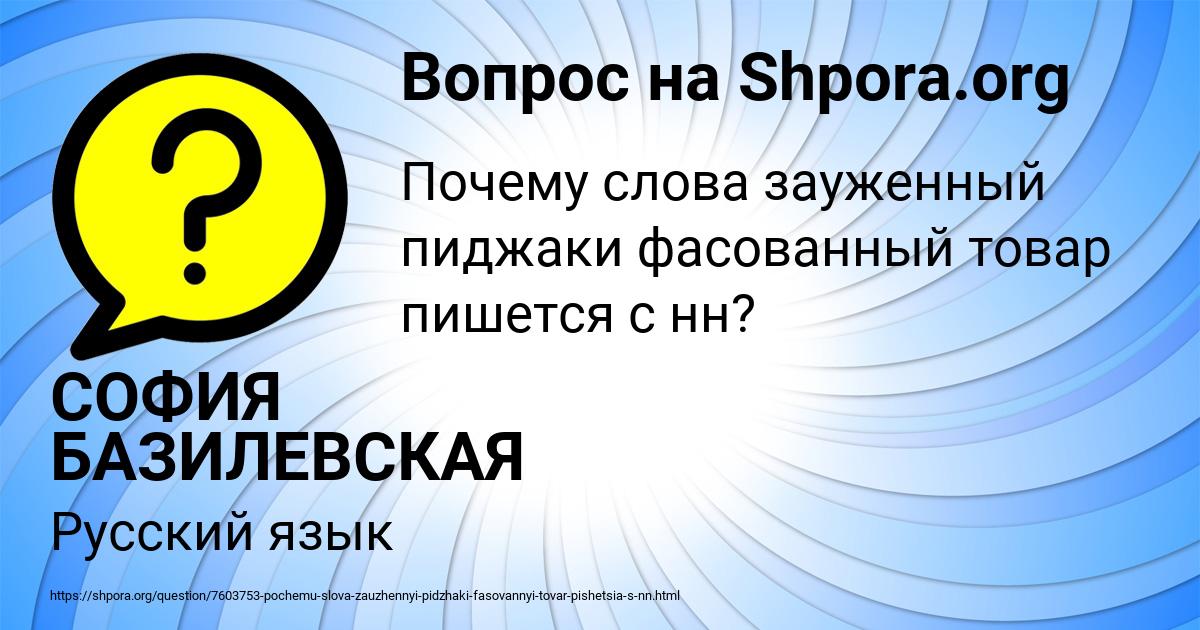 Картинка с текстом вопроса от пользователя СОФИЯ БАЗИЛЕВСКАЯ
