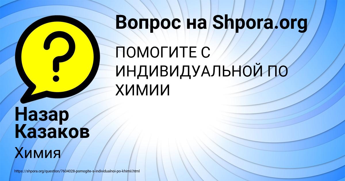 Картинка с текстом вопроса от пользователя Назар Казаков