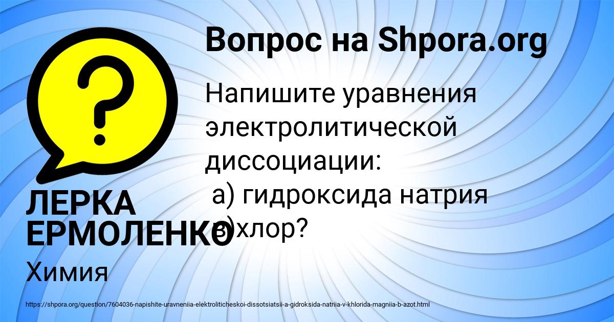Картинка с текстом вопроса от пользователя ЛЕРКА ЕРМОЛЕНКО