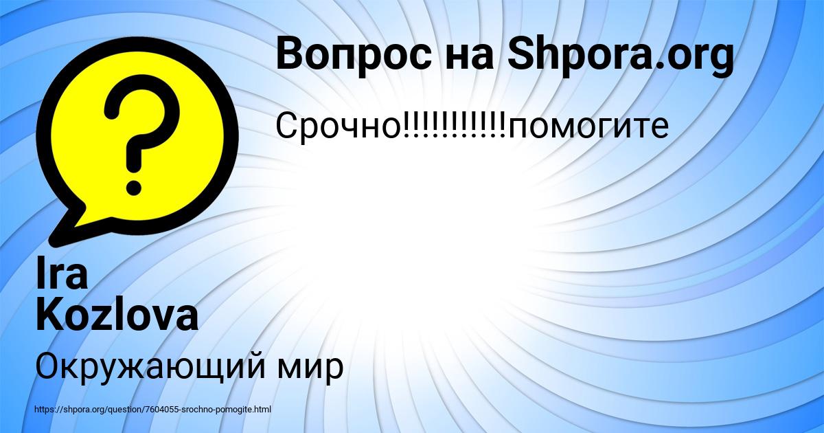 Картинка с текстом вопроса от пользователя Ira Kozlova