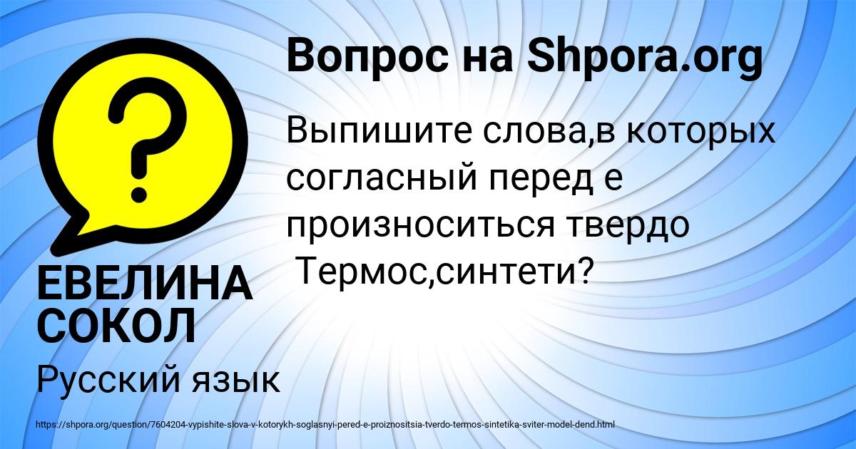 Картинка с текстом вопроса от пользователя ЕВЕЛИНА СОКОЛ