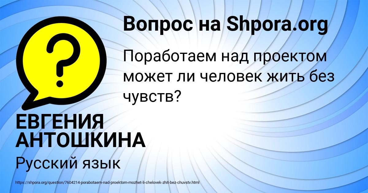 Картинка с текстом вопроса от пользователя ЕВГЕНИЯ АНТОШКИНА
