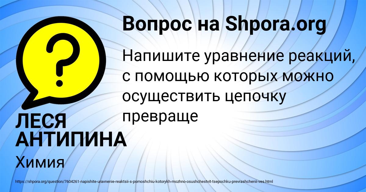 Картинка с текстом вопроса от пользователя ЛЕСЯ АНТИПИНА