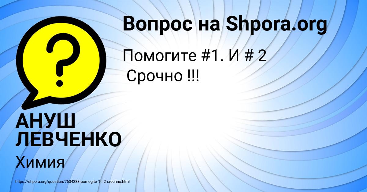 Картинка с текстом вопроса от пользователя АНУШ ЛЕВЧЕНКО