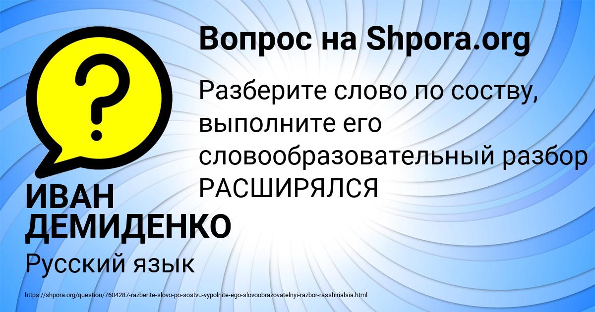 Картинка с текстом вопроса от пользователя ИВАН ДЕМИДЕНКО