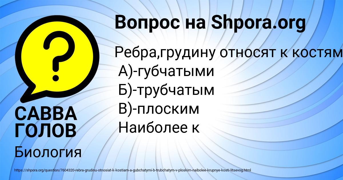 Картинка с текстом вопроса от пользователя САВВА ГОЛОВ