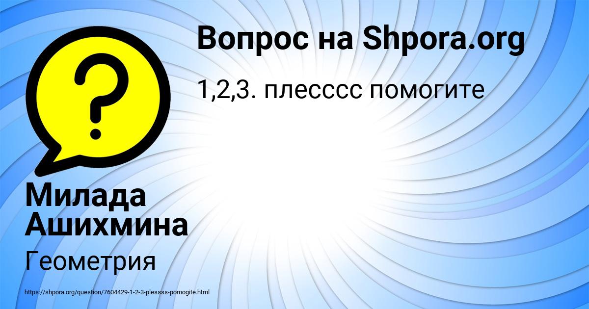 Картинка с текстом вопроса от пользователя Милада Ашихмина