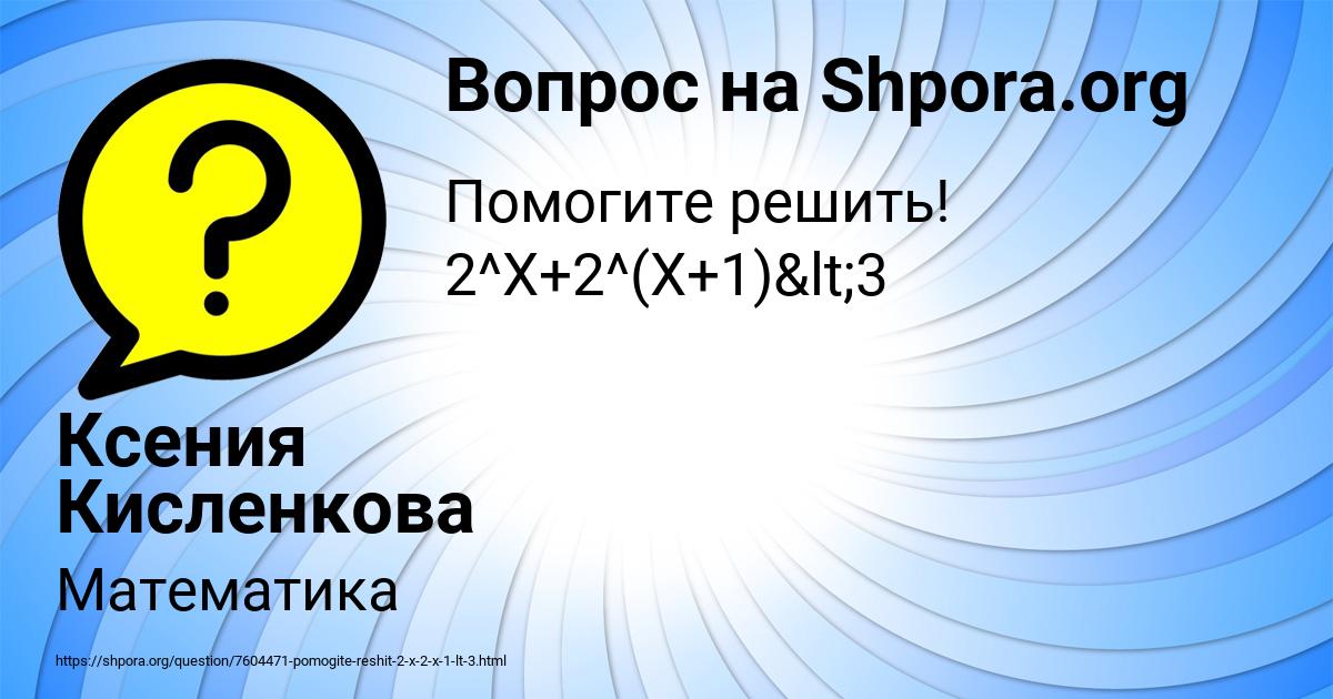 Картинка с текстом вопроса от пользователя Ксения Кисленкова