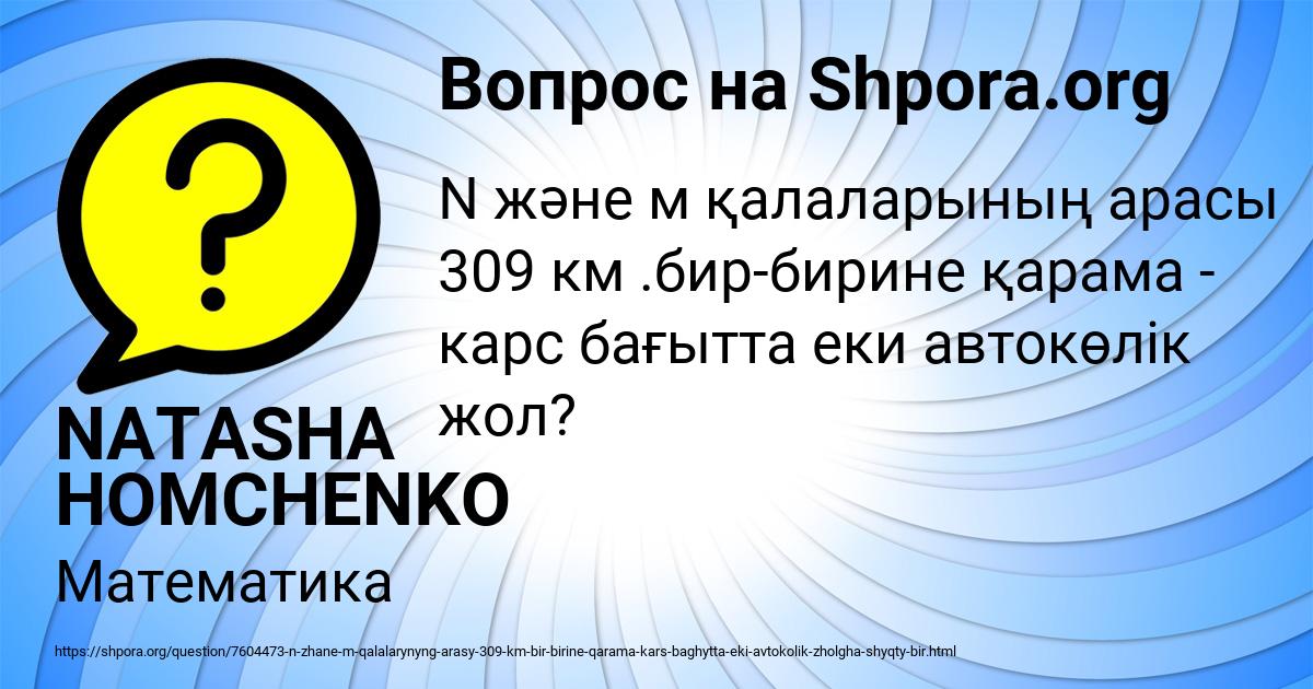 Картинка с текстом вопроса от пользователя NATASHA HOMCHENKO