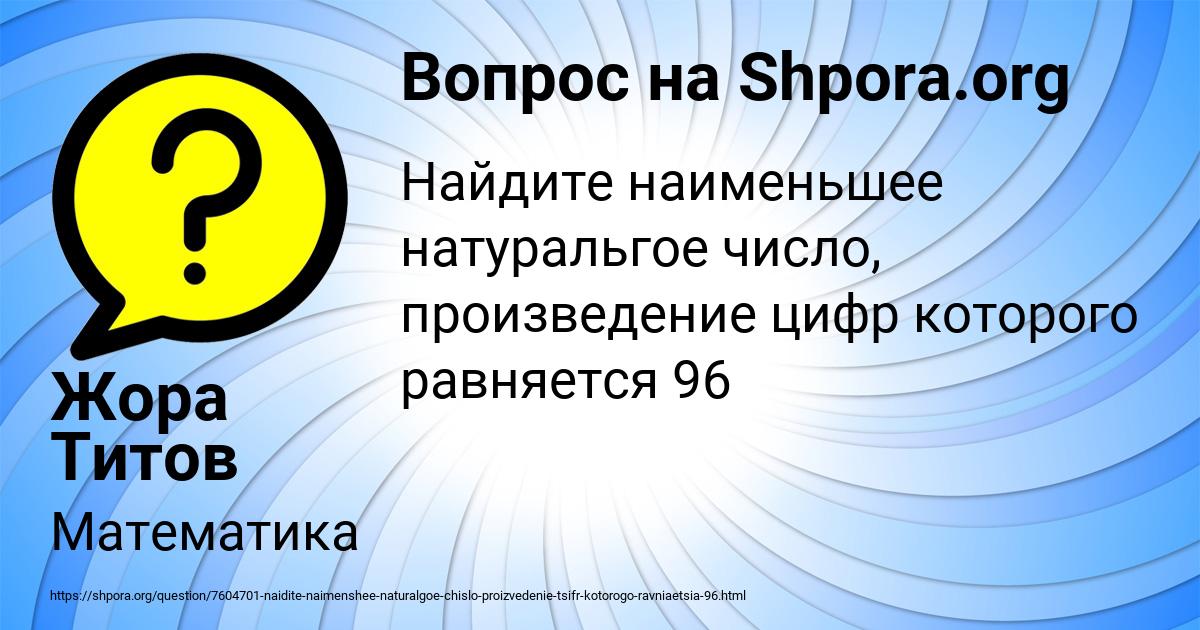 Картинка с текстом вопроса от пользователя Жора Титов