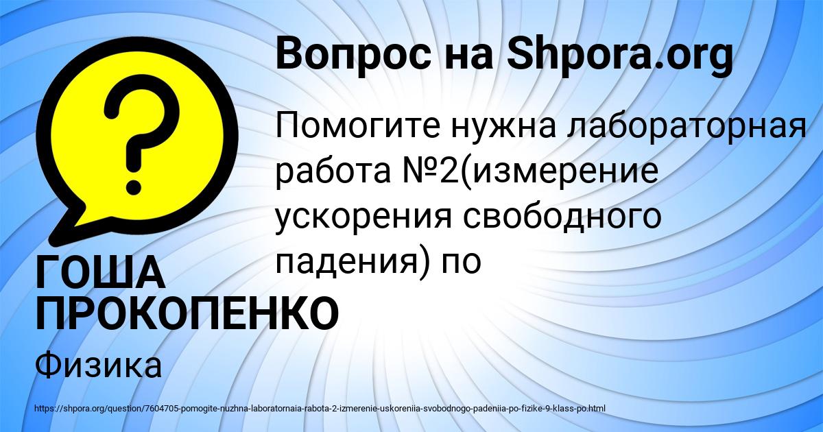 Картинка с текстом вопроса от пользователя ГОША ПРОКОПЕНКО