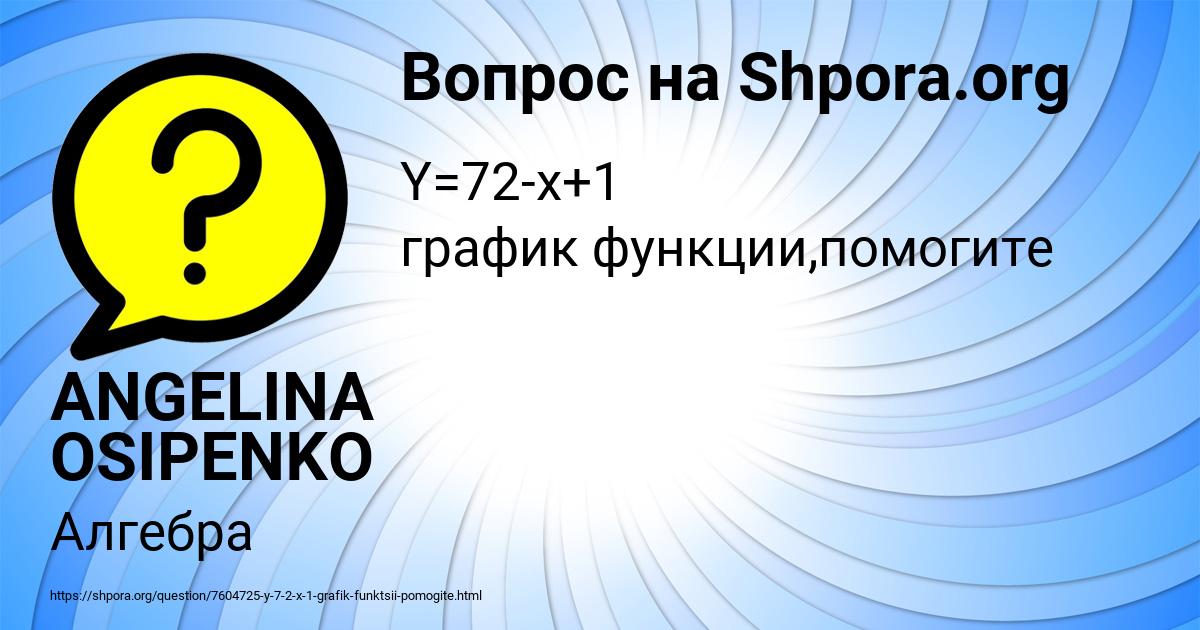 Картинка с текстом вопроса от пользователя ANGELINA OSIPENKO