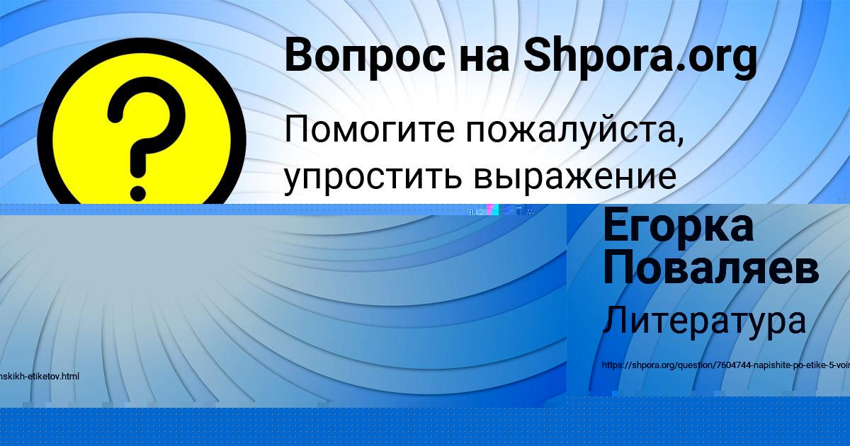 Картинка с текстом вопроса от пользователя Егорка Поваляев
