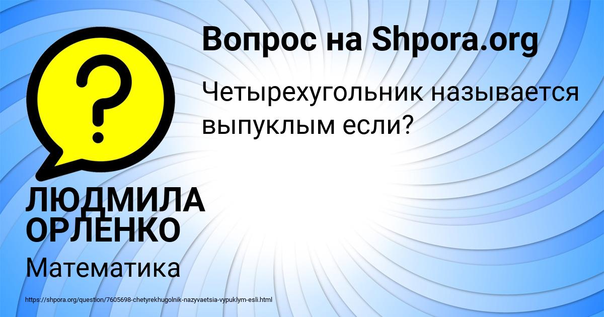 Картинка с текстом вопроса от пользователя ЛЮДМИЛА ОРЛЕНКО