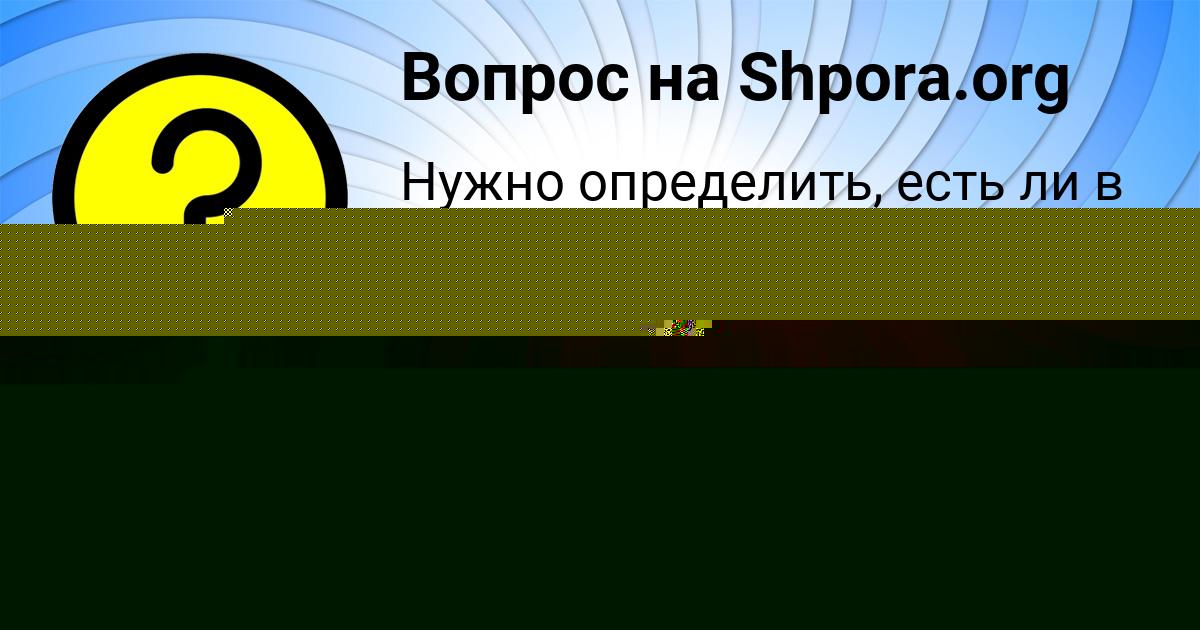 Картинка с текстом вопроса от пользователя ельвира Николаенко