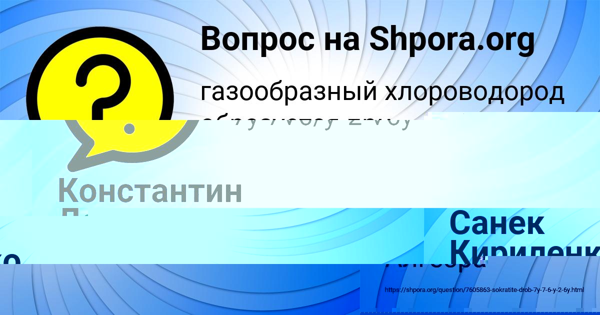 Картинка с текстом вопроса от пользователя Константин Левченко