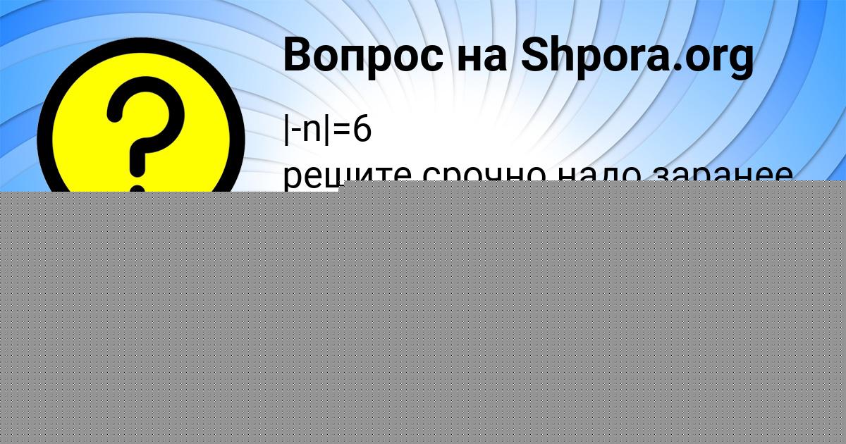 Картинка с текстом вопроса от пользователя Ангелина Сидорова