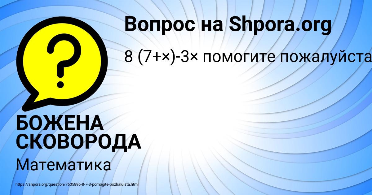 Картинка с текстом вопроса от пользователя БОЖЕНА СКОВОРОДА