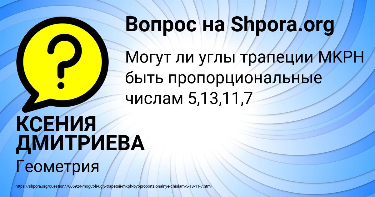 Картинка с текстом вопроса от пользователя КСЕНИЯ ДМИТРИЕВА