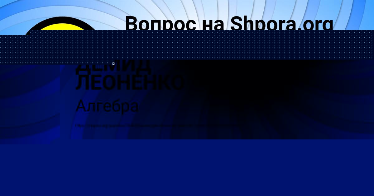 Картинка с текстом вопроса от пользователя ДЕМИД ЛЕОНЕНКО