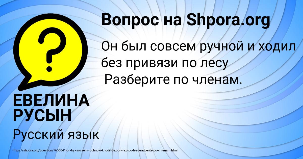 Картинка с текстом вопроса от пользователя ЕВЕЛИНА РУСЫН