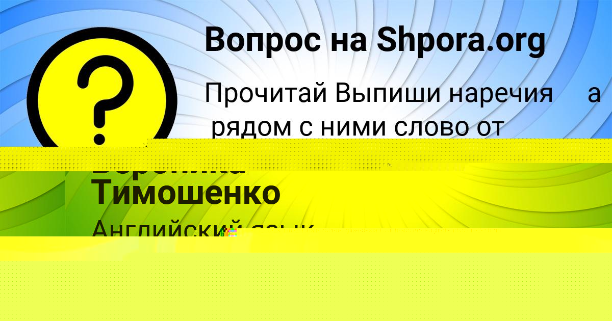 Картинка с текстом вопроса от пользователя Вероника Тимошенко