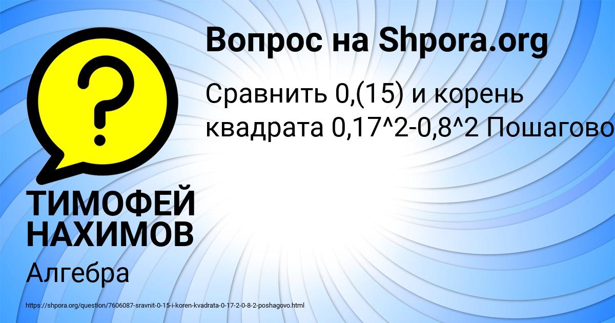 Картинка с текстом вопроса от пользователя ТИМОФЕЙ НАХИМОВ