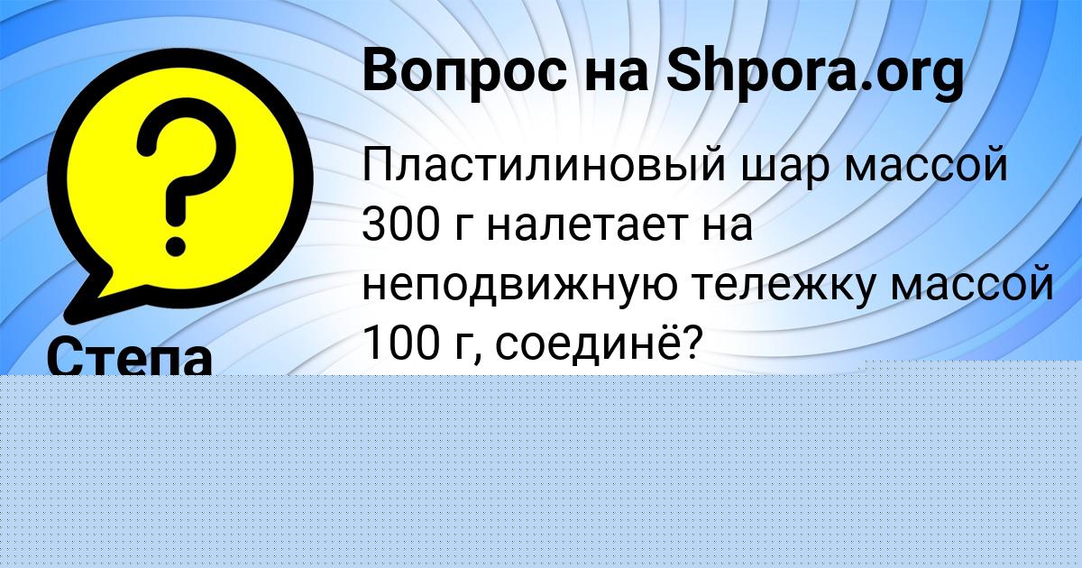 Картинка с текстом вопроса от пользователя Янис Котенко