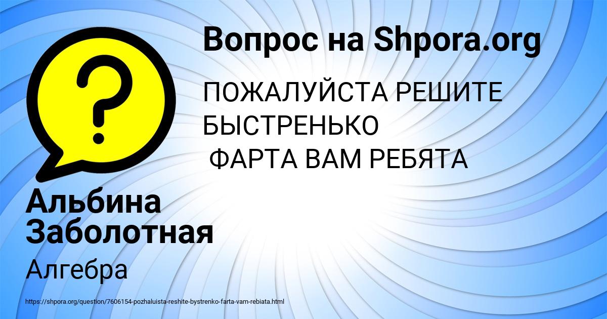 Картинка с текстом вопроса от пользователя Альбина Заболотная
