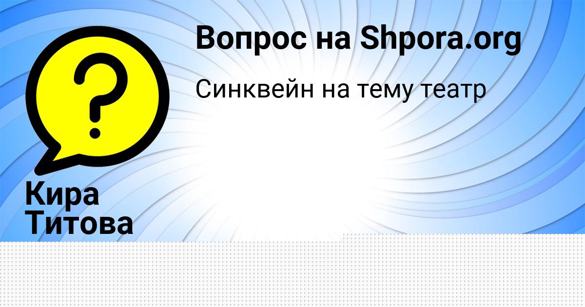 Картинка с текстом вопроса от пользователя Кира Титова