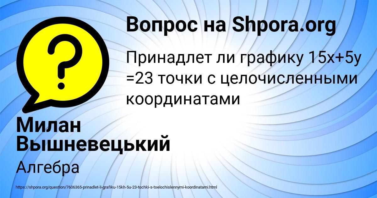 Картинка с текстом вопроса от пользователя Милан Вышневецький