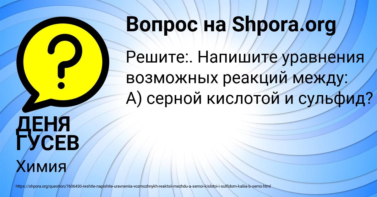 Картинка с текстом вопроса от пользователя ДЕНЯ ГУСЕВ