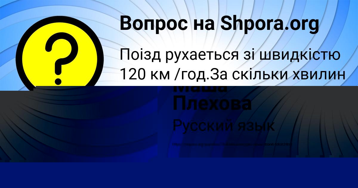 Картинка с текстом вопроса от пользователя Маша Плехова