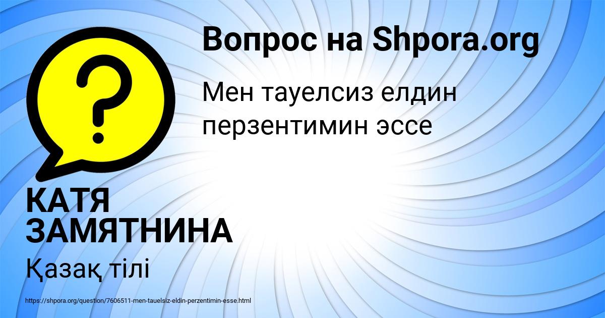 Картинка с текстом вопроса от пользователя КАТЯ ЗАМЯТНИНА
