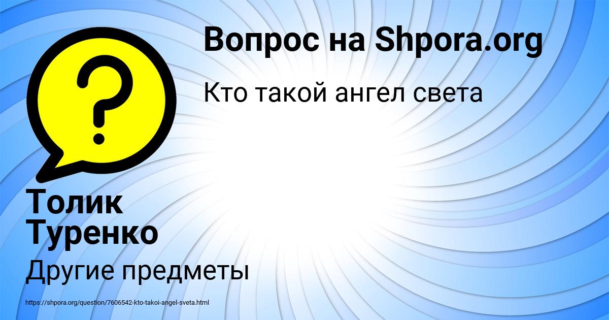 Картинка с текстом вопроса от пользователя Толик Туренко