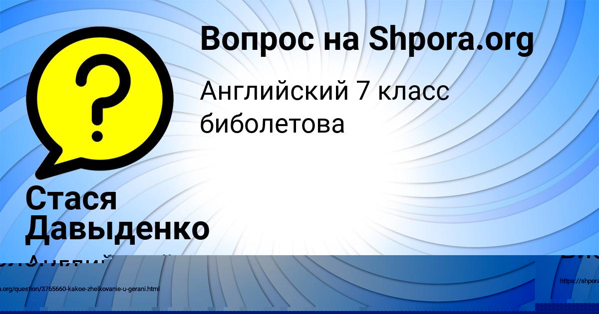 Картинка с текстом вопроса от пользователя Стася Давыденко