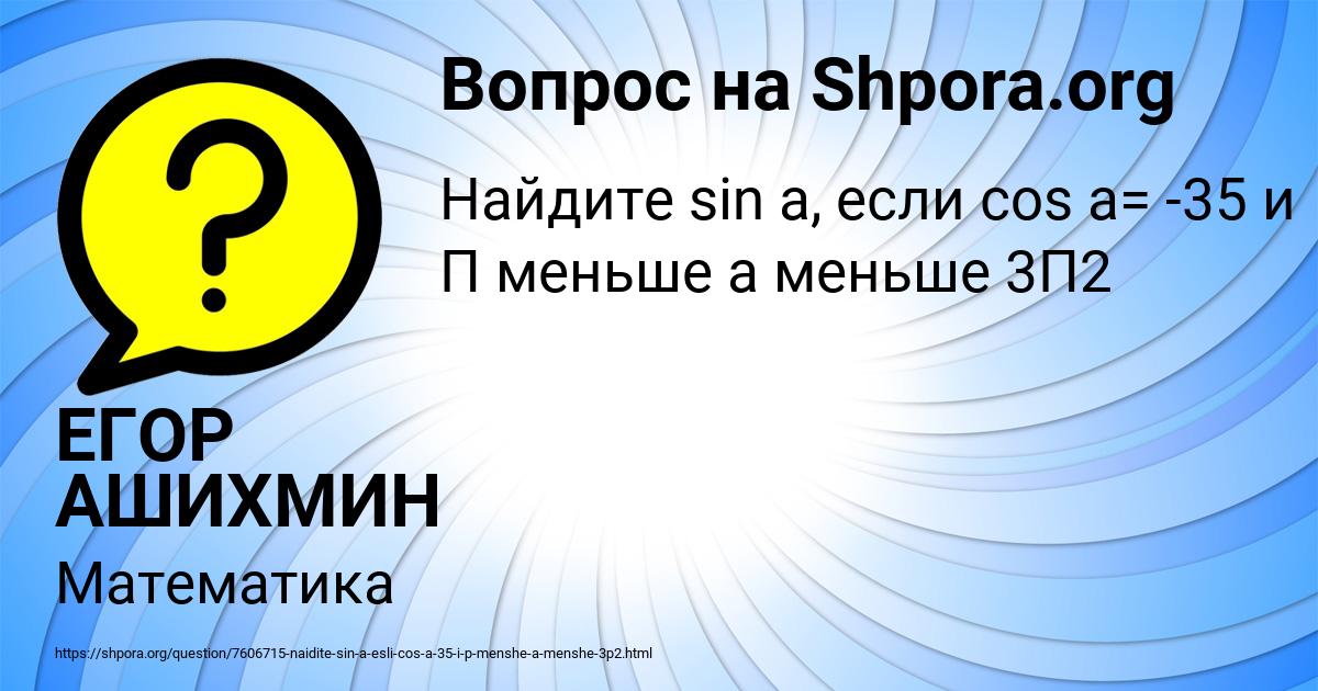 Картинка с текстом вопроса от пользователя ЕГОР АШИХМИН
