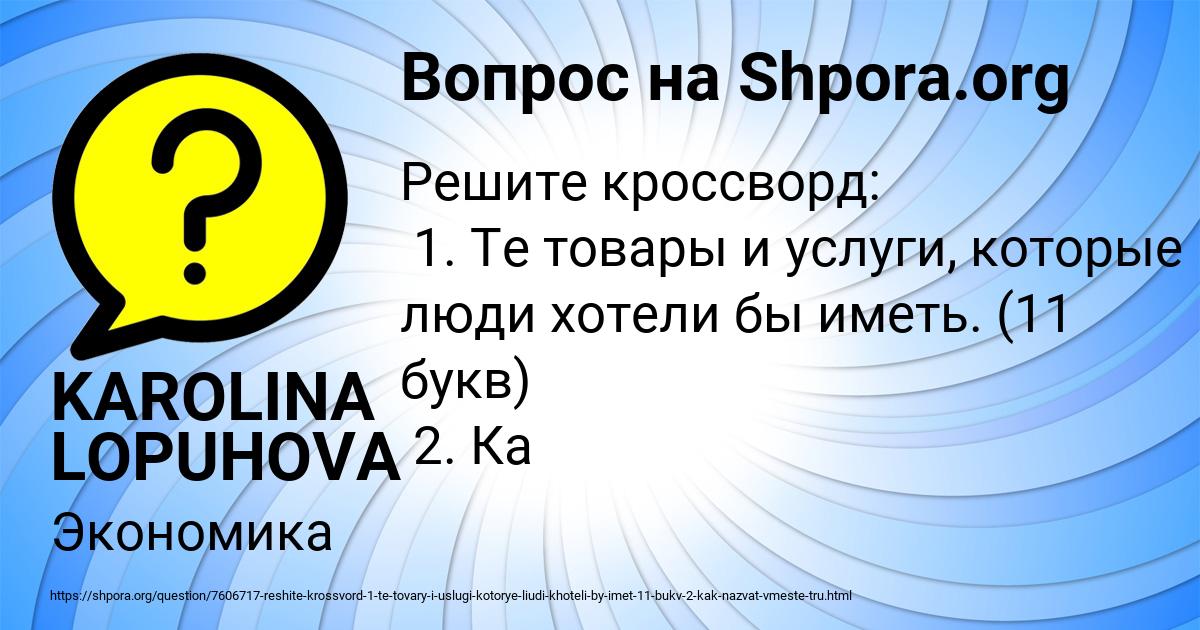 Картинка с текстом вопроса от пользователя KAROLINA LOPUHOVA