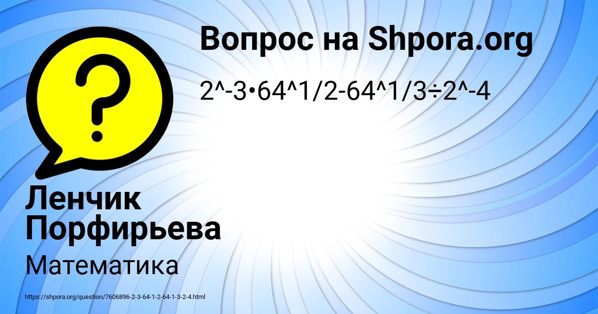 Картинка с текстом вопроса от пользователя Ленчик Порфирьева