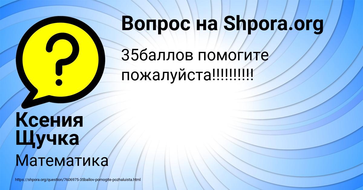 Картинка с текстом вопроса от пользователя Ксения Щучка