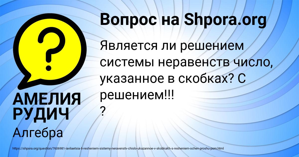 Картинка с текстом вопроса от пользователя АМЕЛИЯ РУДИЧ